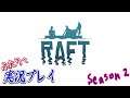 #62【Raft 《Season2》】世知辛漂流生活…また始めました！【二人実況】