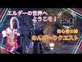 #9 【MMORPG】日本語版エルダースクロールズオンライン:初心者の大冒険!のんびりクエ進めてま~す!