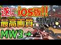 【CoD:MOBILE】遂にios版リリース!これが最高画質!!『MW3のぶっ壊れSGが初心者オススメ武器』【実況者ジャンヌ】