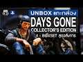 Days Gone Collector's Edition แกะกล่อง [Unbox] - Box set สุดอลังการ