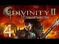 Divinity II: Developer's Cut - Пламя мести - Убийственный - Прохождение #4