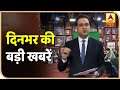 LIVE: दिनभर की प्रमुख ख़बरें आदर्श झा के साथ LIVE | ABP News Hindi LIVE