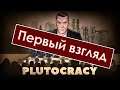 Супер сложная стратегия? - Plutocracy | Первый взгляд