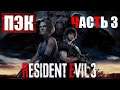 Resident Evil 3 Remake Прохождение Часть 3