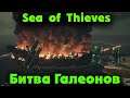 "Неуязвимый" плавающий корабль - Sea of Thieves Битва Галеонов