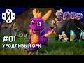Spyro Reignited Trilogy PC Серия 1 Шустрый Дракон!