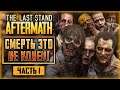 The Last Stand Aftermath ☣️ | ТЕБЕ НЕ ВЫЖИТЬ! НО СМЕРТЬ - ЭТО НЕ КОНЕЦ! | (часть 1)