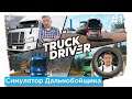 Truck Driver - Худший Симулятор дальнобойщика на PC Прохождение на русском #1 Обзор игры