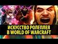 Искусство Ролеплея в World of Warcraft!