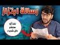 وصلتني رسالة ابتزاز 😨!! (( لازم أنزل هذا المقطع للأسف 💔 )) الماضي الأسود 😔