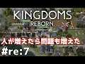 #12【KINGDOMS REBORN】のんびりプレイ 人が増えたら問題も増えたよ・・・【ゲーム実況】
