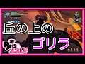 【3/20生放送切り抜き】丘の上からゴリラ降りてこないバグ【ドーントレス DAUNTLESS - PC Switch PS4】