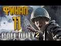 Прохождение CALL of DUTY 2 #11[ФИНАЛ]