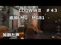 【Call of Duty WWII】加齢た声でゲームを実況～追加LMG　MG81～　43