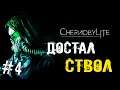 Chernobylite ➤ НОВОЕ ОРУЖИЕ ➤ Прохождение #4