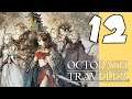Lets Blindly Play Octopath Traveler: Part 12 - Four Valiant Hearts