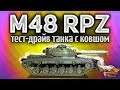 ТЕСТ-ДРАЙВ: M48A2 Räumpanzer - Новый прем-танк с КОВШОМ