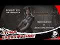 Resident Evil HD Remaster #2  /// Какие Секреты Скрывает Особняк?!!!