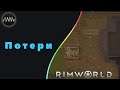 RimWorld  ► 48  - Потери