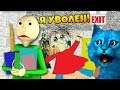 БАЛДИ УВОЛИЛСЯ ОН БОЛЬШЕ НЕ УЧИТЕЛЬ АНИМАЦИЯ Baldi's Basics In Education And Learning Mod КОТ ЛАЙК