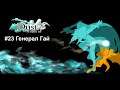 Прохождение игры Dust: An Elysian Tail #23 Генерал Гай [ФИНАЛ]