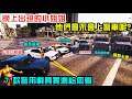 【GTA5】雞女NPC 玩家開警車她們會上車嗎? 7款警用載具實測給您看!