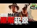 【 揭露 黑幫 起源 】 《 Mafia 》系列及 開發公司 歷史 介紹  - 遊戲三世書