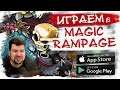🎮Почему игра хит? | Играем в Magic Rampage на Андроид/iOS