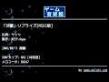 「沙羅」リプライズ[MSX2版] (ヤシャ) by BEEP-Aqua | ゲーム音楽館☆