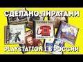 Сделано пиратами: Playstation 1 в России