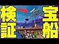 [フォートナイト]徹底検証！物資がたくさん乗った宝船の場所・内容