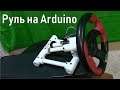 Самодельный Ардуино руль для игр из водопроводных труб (Arduino micro ATmega 32u4)