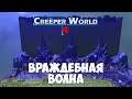 ВРАЖДЕБНАЯ ВОЛНА ➤ Creeper World 4 #1