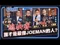 【Joeman Show Ep33】超猛企劃！誰才是最像Joeman的人？總決賽！ft.阿滴、九媽、痣作人