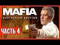 КРОВАВАЯ ВОЙНА СЕМЕЙ! ► Прохождение Mafia: Definitive Edition, Часть 4
