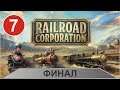 Railroad Corporation - Финал