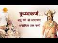 Ramayan Dialogue Status । रामायण डायलॉग l कुम्भकर्ण Status 1