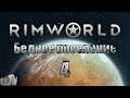 RimWorld #4 Конец?