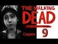 The Walking Dead (ходячие мертвецы) The Final Season (обзор и прохождение на русском) серия 9