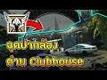 จุดปากล้อง Valkyrie ด่าน Clubhouse - Rainbow Six Siege ไทย (Valkyrie Camera Spots on Clubhouse)