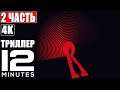 ПРОХОЖДЕНИЕ 12 MINUTES (Twelve Minutes) [4K] ➤ Часть 2 ➤ На Русском ➤ Уникальный Триллер