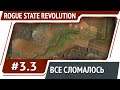 Сломанная коррупция в патче 1.4. / Rogue State Revolution: прохождение #3.3