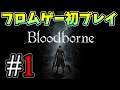 ブラボ初見　＃1【ブラッドボーン/Bloodborne】