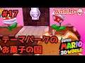 【スーパーマリオ3Dワールド+フューリーワールド】#17 初見プレイ!タカフィールの3Dワールド実況