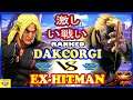 『スト5』DakCorgi  (ケン)  対 Ex-Hitman (LP1位ナッシュ) 激しい戦い｜DakCorgi (Ken) vs Ex-Hitman (Nash)   『SFV』🔥FGC🔥