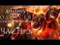 Прохождение Assassin's Creed Odyssey DLC [Одиссея] — Часть 5: Битва с Цербером.Новая броня Богов