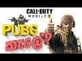 Call of Duty Mobile | PUBG කැලේ?