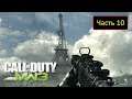 Call of Duty: Modern Warfare 3 - Часть 10 - Железная леди
