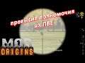 Dayz Origins - превысил полномочия на ПВЕ