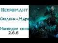Diablo 3: TOP LoD Некромант Скелет - Маг и Наследие Снов 2.6.6